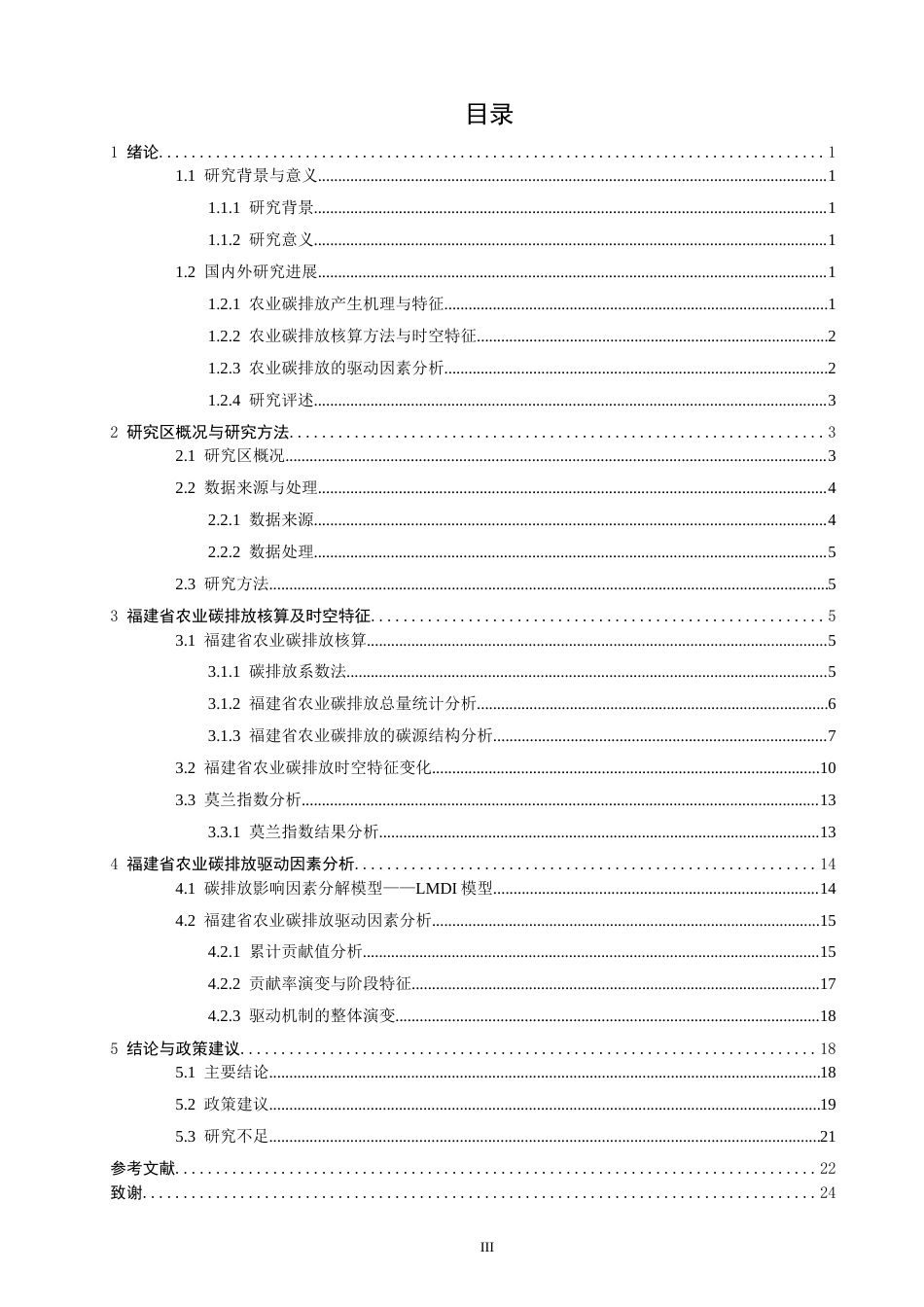 26年CH地理科学 福建省农业碳排放核算及其驱动因素分析-终稿全(19694字).docx_第4页