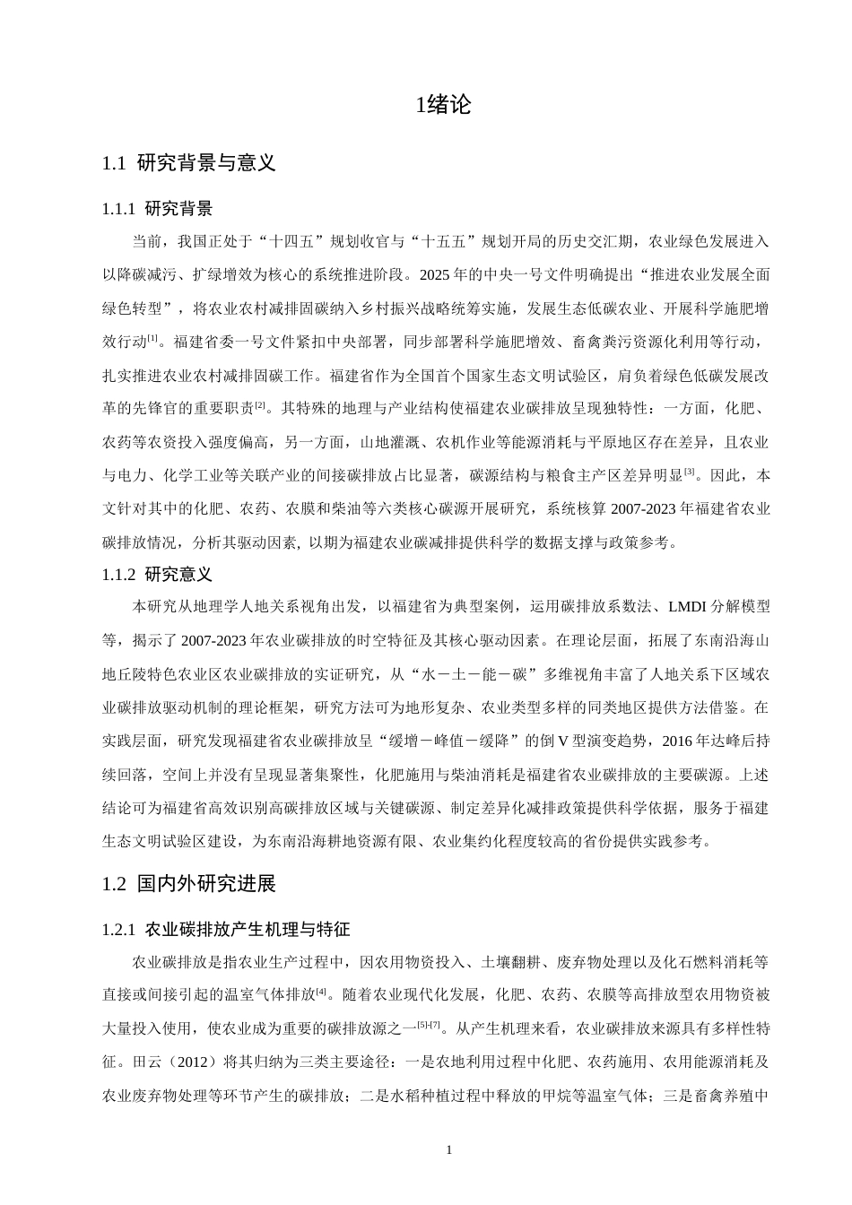 26年CH地理科学 福建省农业碳排放核算及其驱动因素分析-终稿全(19694字).docx_第6页