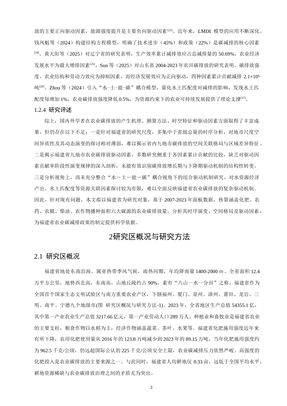 26年CH地理科学 福建省农业碳排放核算及其驱动因素分析-终稿全(19694字).docx_第8页