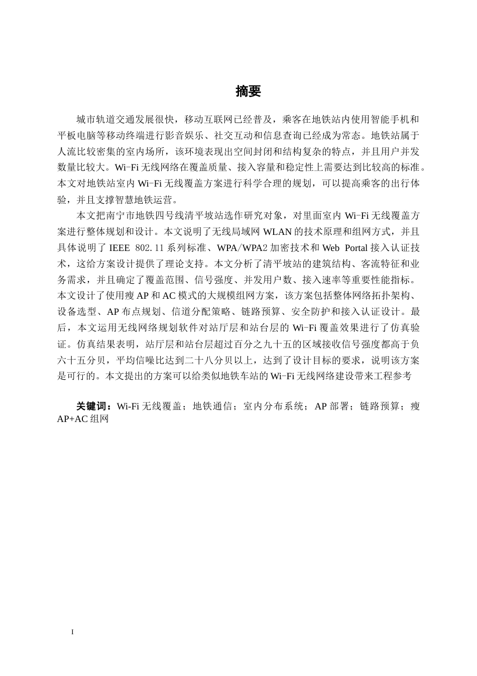 26年CH通信工程 南宁市地铁四号线清平坡站室内无线覆盖的方案设计终稿全日制(22380字).docx_第1页