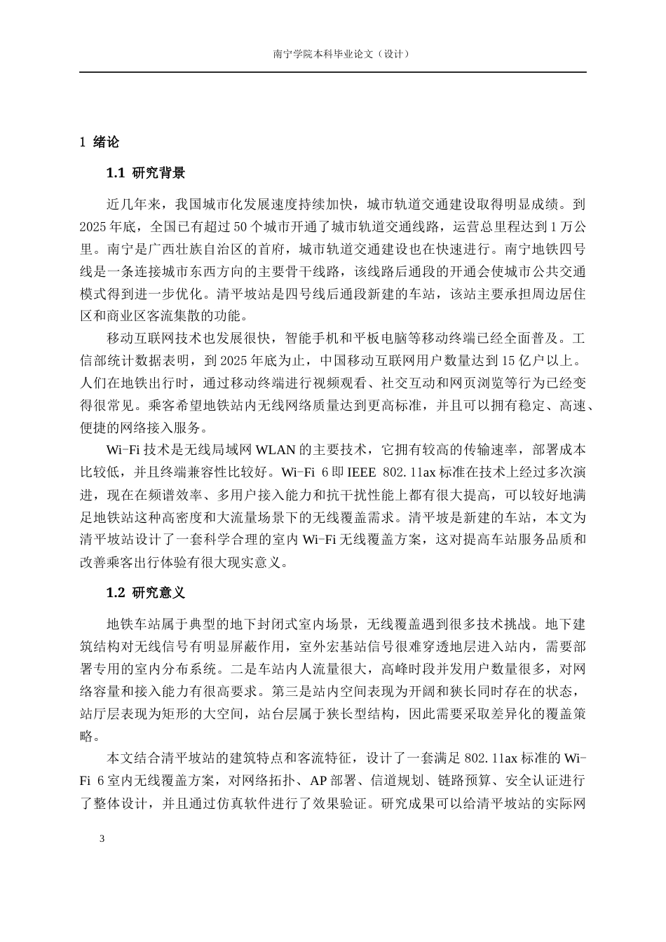 26年CH通信工程 南宁市地铁四号线清平坡站室内无线覆盖的方案设计终稿全日制(22380字).docx_第6页