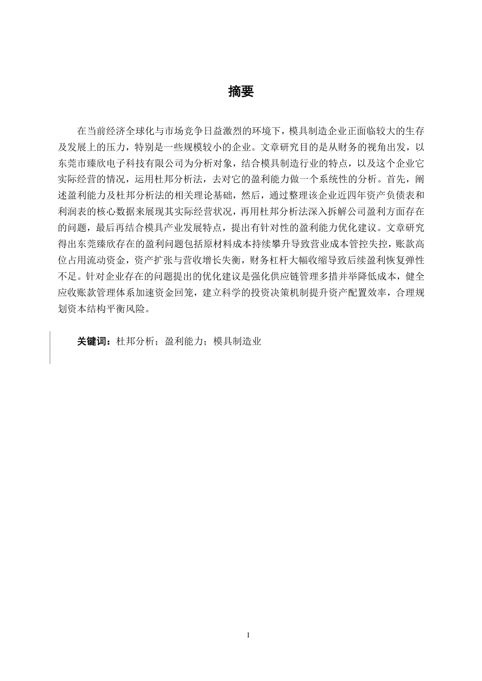 26年CH财务管理 基于杜邦分析法下的小型模具制造企业盈利能力分析——以东莞市臻欣电子科技有限公司为例终稿全日制-约17183字符.pdf_第2页