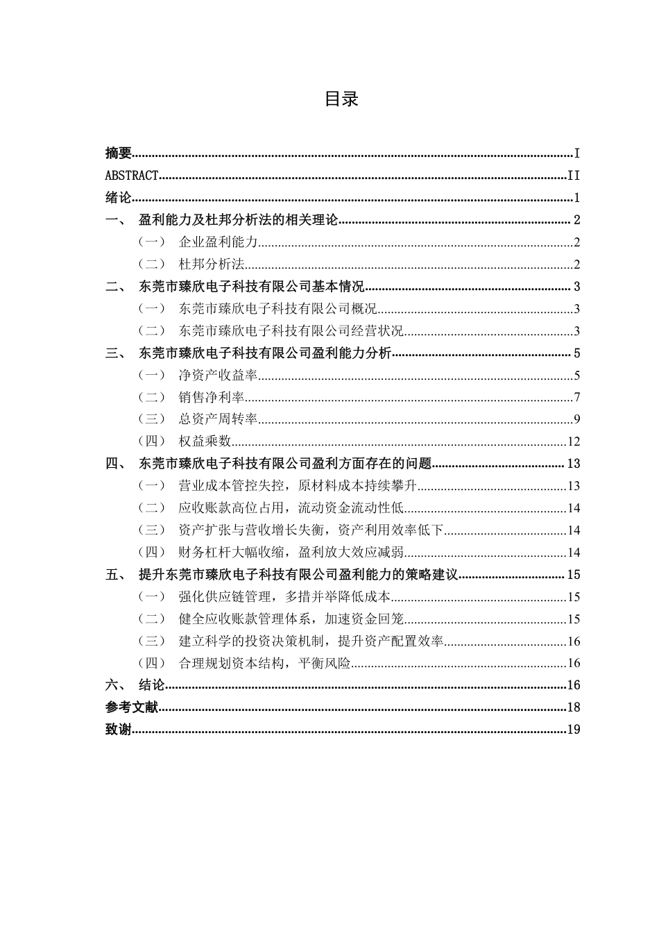26年CH财务管理 基于杜邦分析法下的小型模具制造企业盈利能力分析——以东莞市臻欣电子科技有限公司为例终稿全日制-约17183字符.pdf_第4页