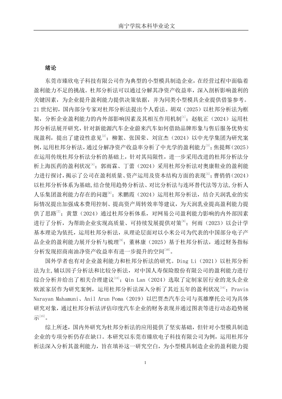26年CH财务管理 基于杜邦分析法下的小型模具制造企业盈利能力分析——以东莞市臻欣电子科技有限公司为例终稿全日制-约17183字符.pdf_第5页
