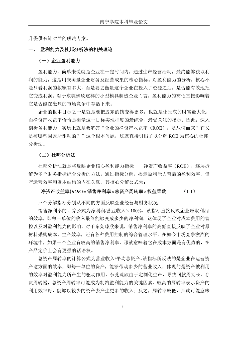 26年CH财务管理 基于杜邦分析法下的小型模具制造企业盈利能力分析——以东莞市臻欣电子科技有限公司为例终稿全日制-约17183字符.pdf_第6页