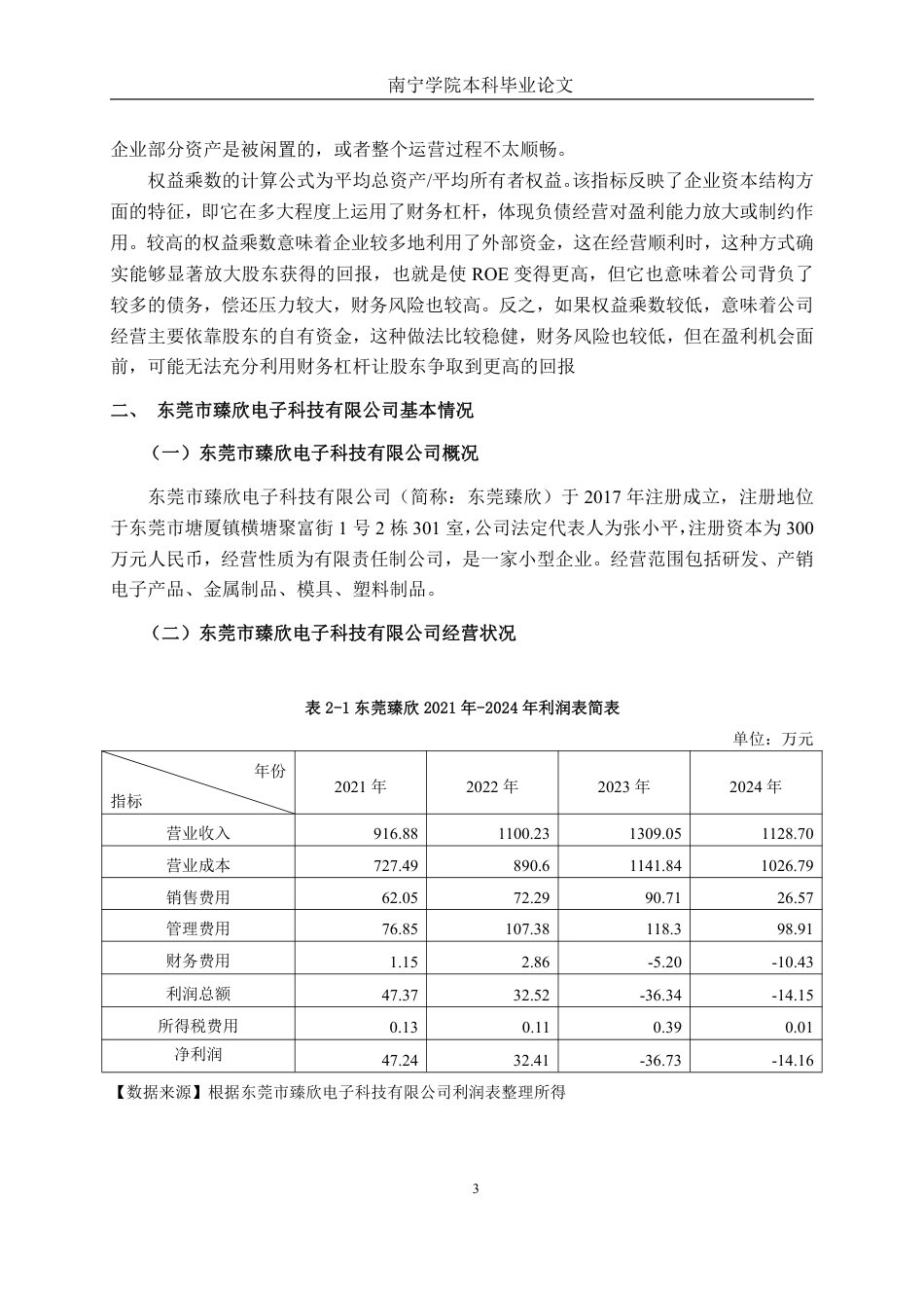 26年CH财务管理 基于杜邦分析法下的小型模具制造企业盈利能力分析——以东莞市臻欣电子科技有限公司为例终稿全日制-约17183字符.pdf_第7页