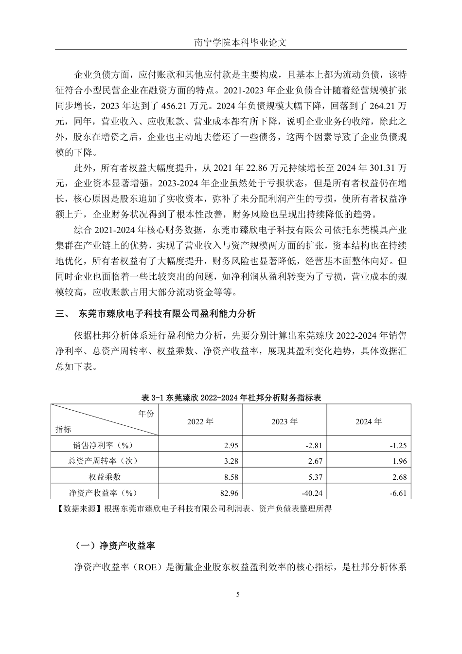 26年CH财务管理 基于杜邦分析法下的小型模具制造企业盈利能力分析——以东莞市臻欣电子科技有限公司为例终稿全日制-约17183字符.pdf_第9页
