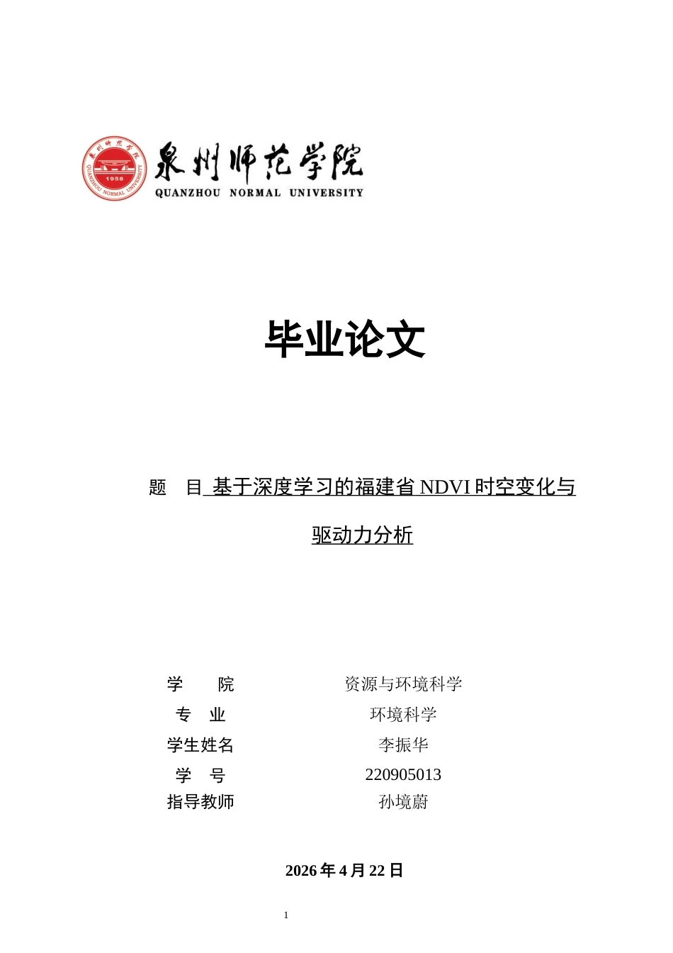 26年CH环境科学 基于深度学习的福建省NDVI时空变化与驱动力分析(20214字).docx_第1页
