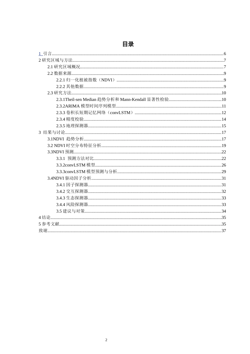 26年CH环境科学 基于深度学习的福建省NDVI时空变化与驱动力分析(20214字).docx_第2页