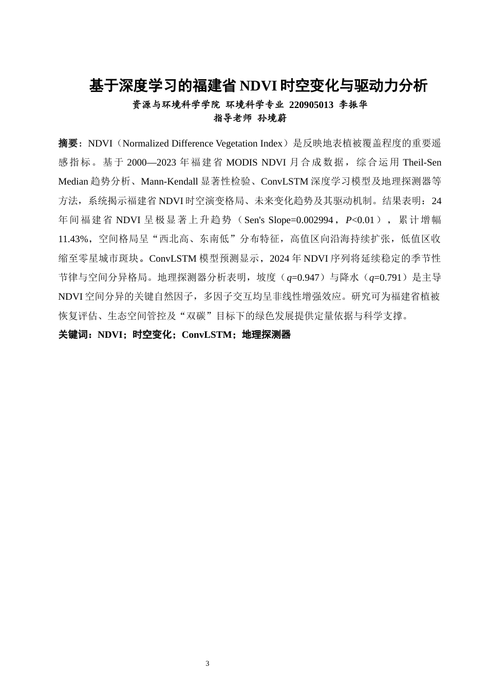 26年CH环境科学 基于深度学习的福建省NDVI时空变化与驱动力分析(20214字).docx_第3页