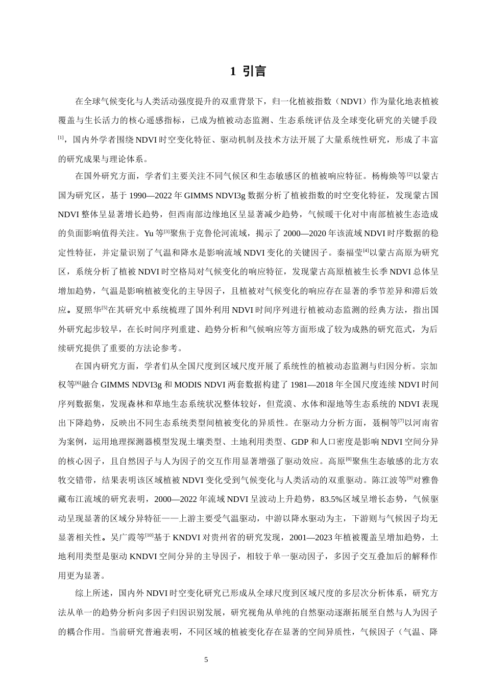26年CH环境科学 基于深度学习的福建省NDVI时空变化与驱动力分析(20214字).docx_第5页