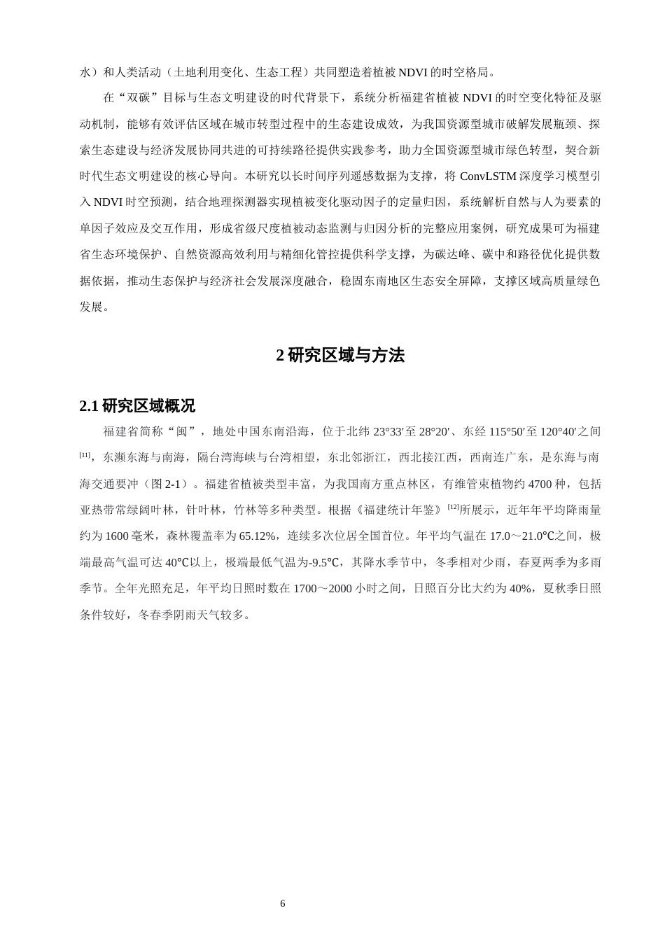 26年CH环境科学 基于深度学习的福建省NDVI时空变化与驱动力分析(20214字).docx_第6页