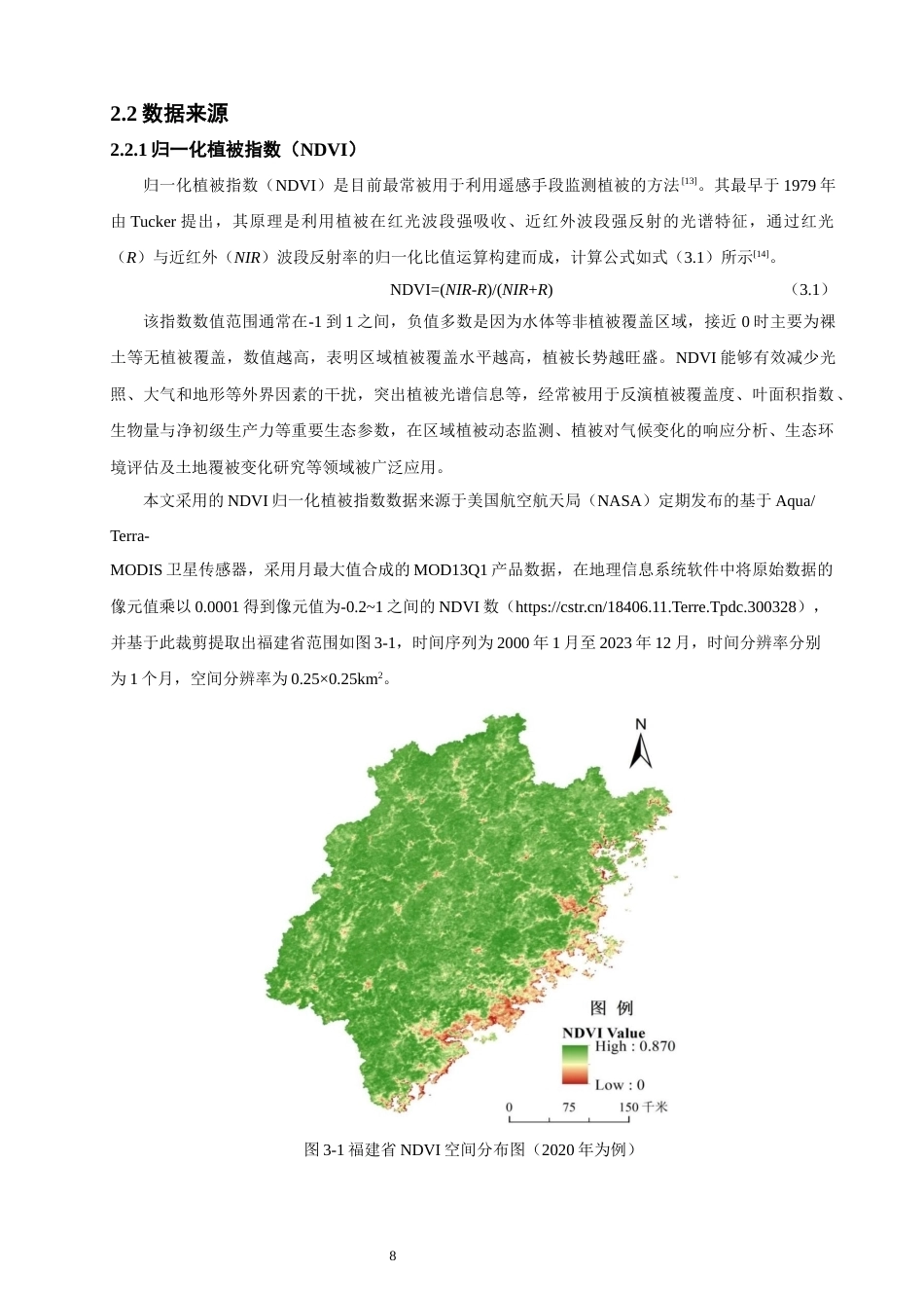 26年CH环境科学 基于深度学习的福建省NDVI时空变化与驱动力分析(20214字).docx_第8页