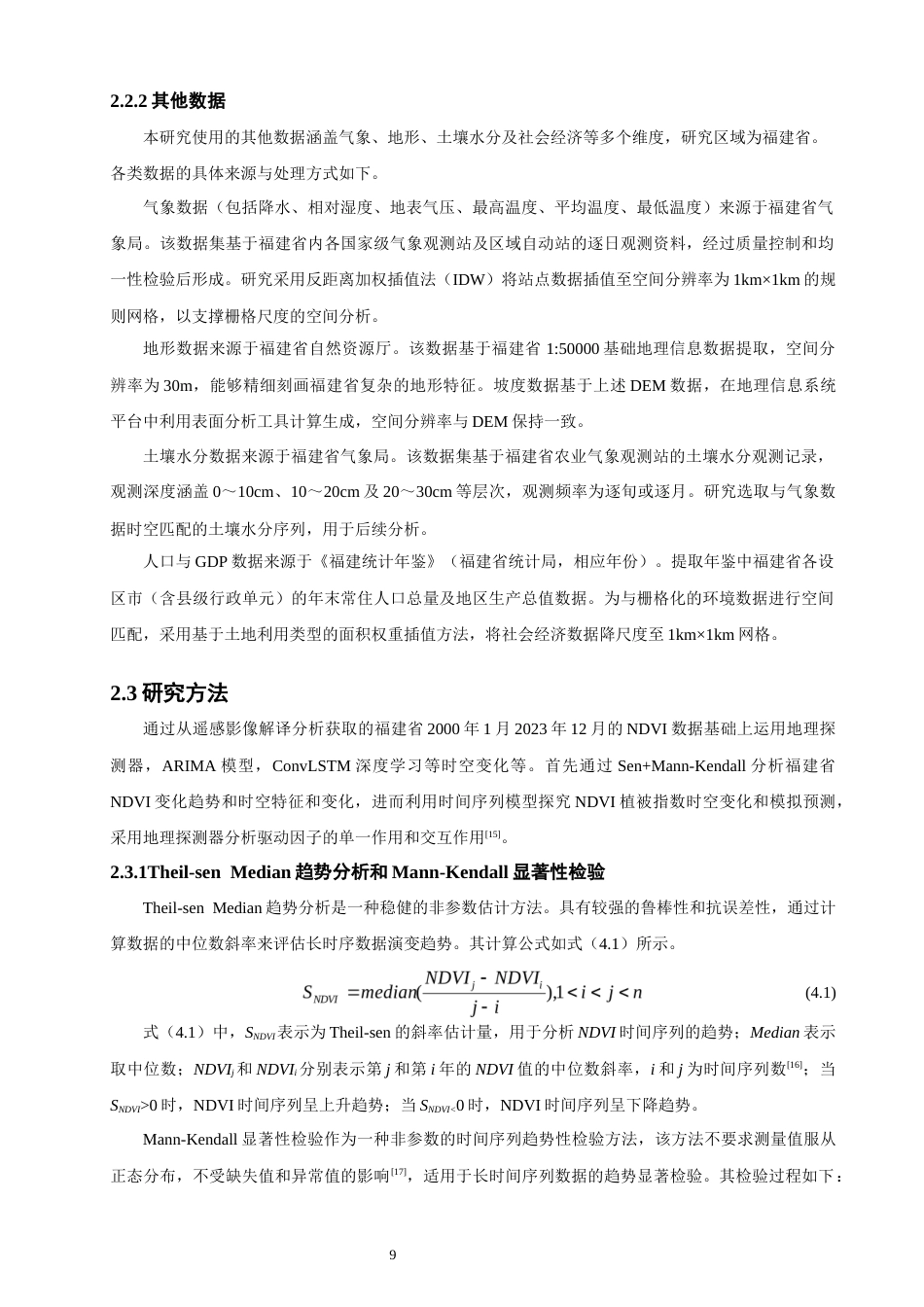 26年CH环境科学 基于深度学习的福建省NDVI时空变化与驱动力分析(20214字).docx_第9页