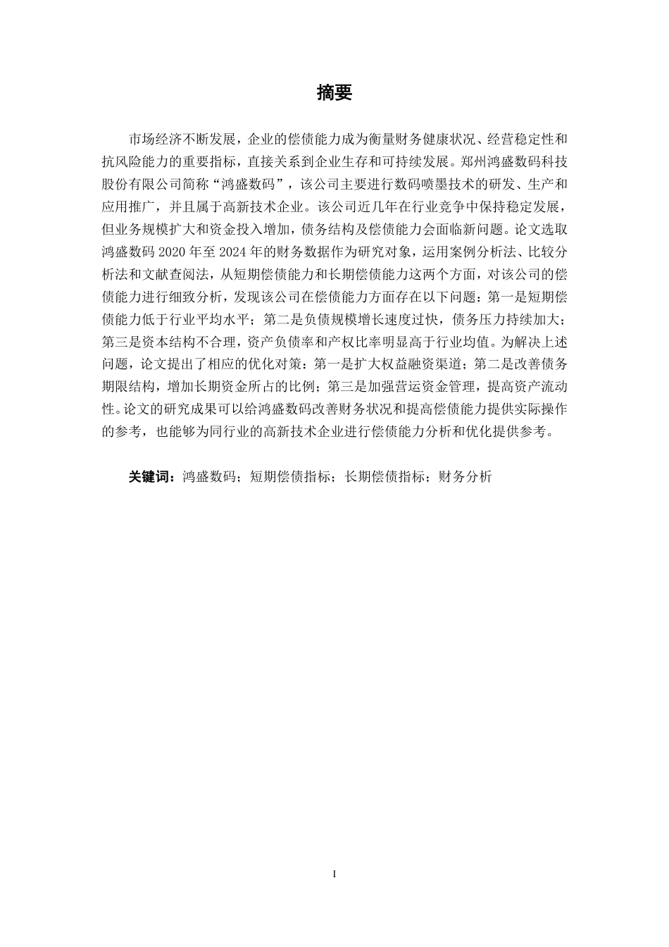 26年CH财务 郑州鸿盛数码科技股份有限公司偿债能力分析-约19592字符.pdf_第2页
