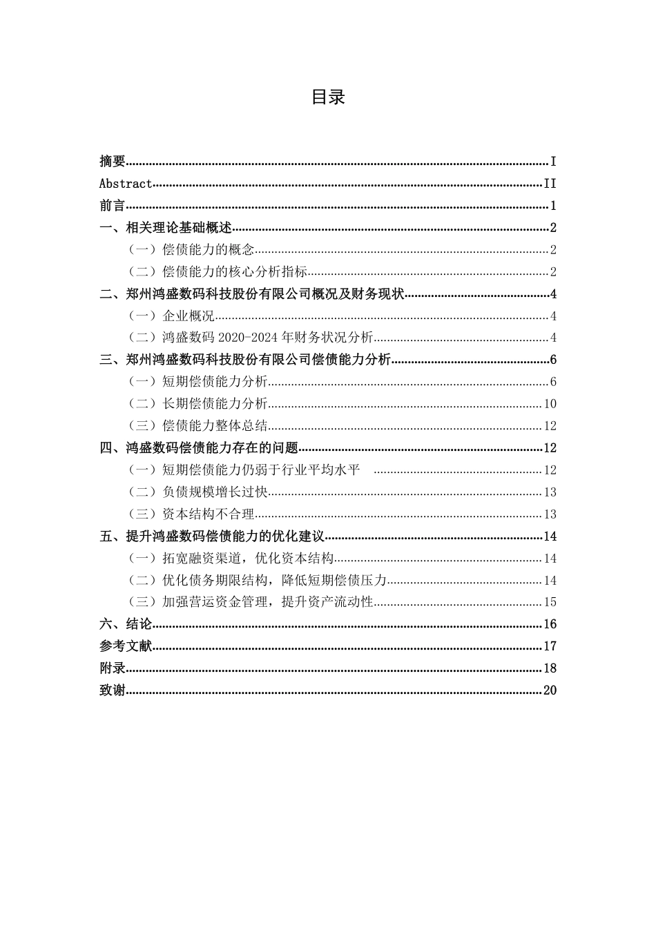 26年CH财务 郑州鸿盛数码科技股份有限公司偿债能力分析-约19592字符.pdf_第5页