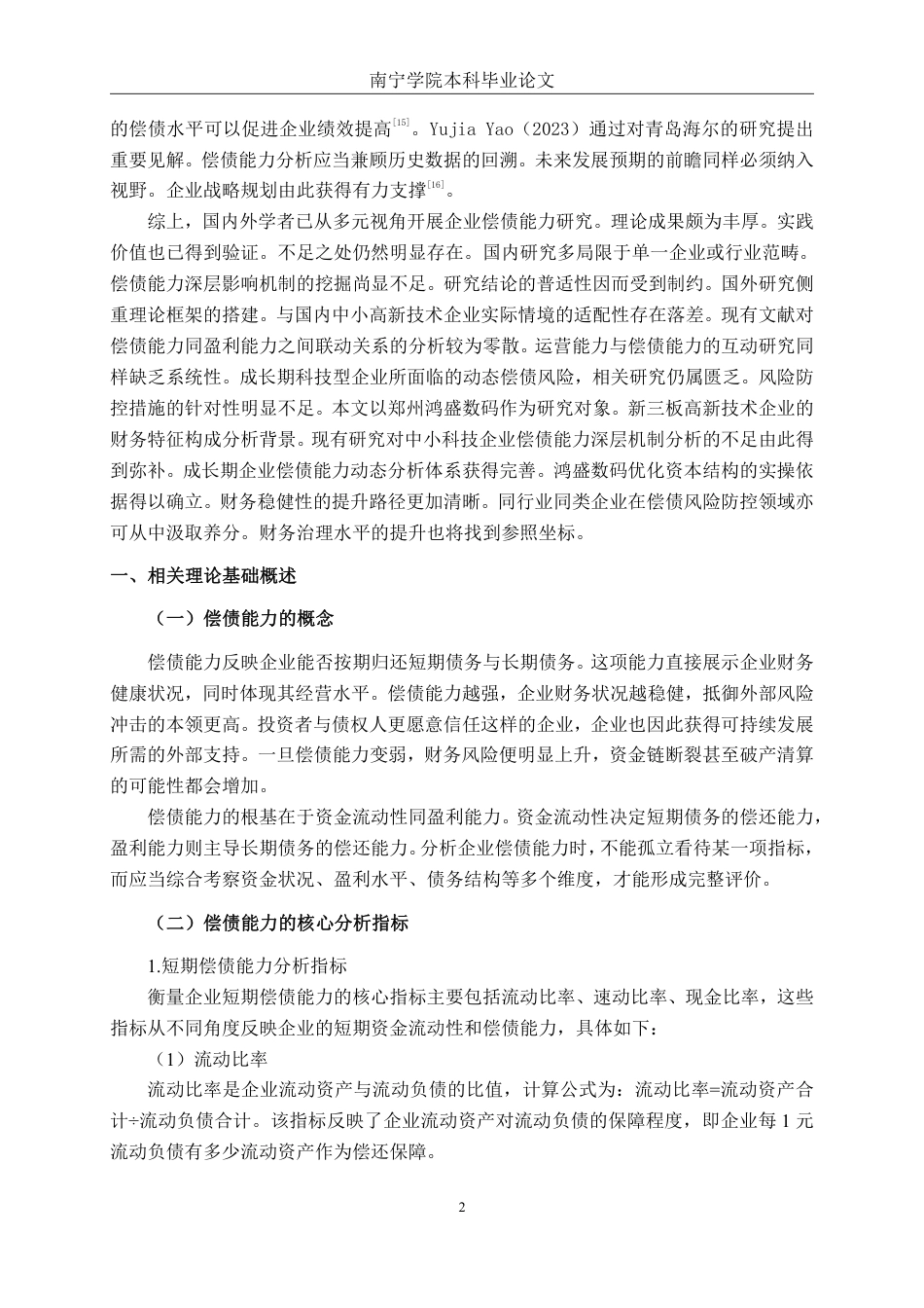26年CH财务 郑州鸿盛数码科技股份有限公司偿债能力分析-约19592字符.pdf_第7页