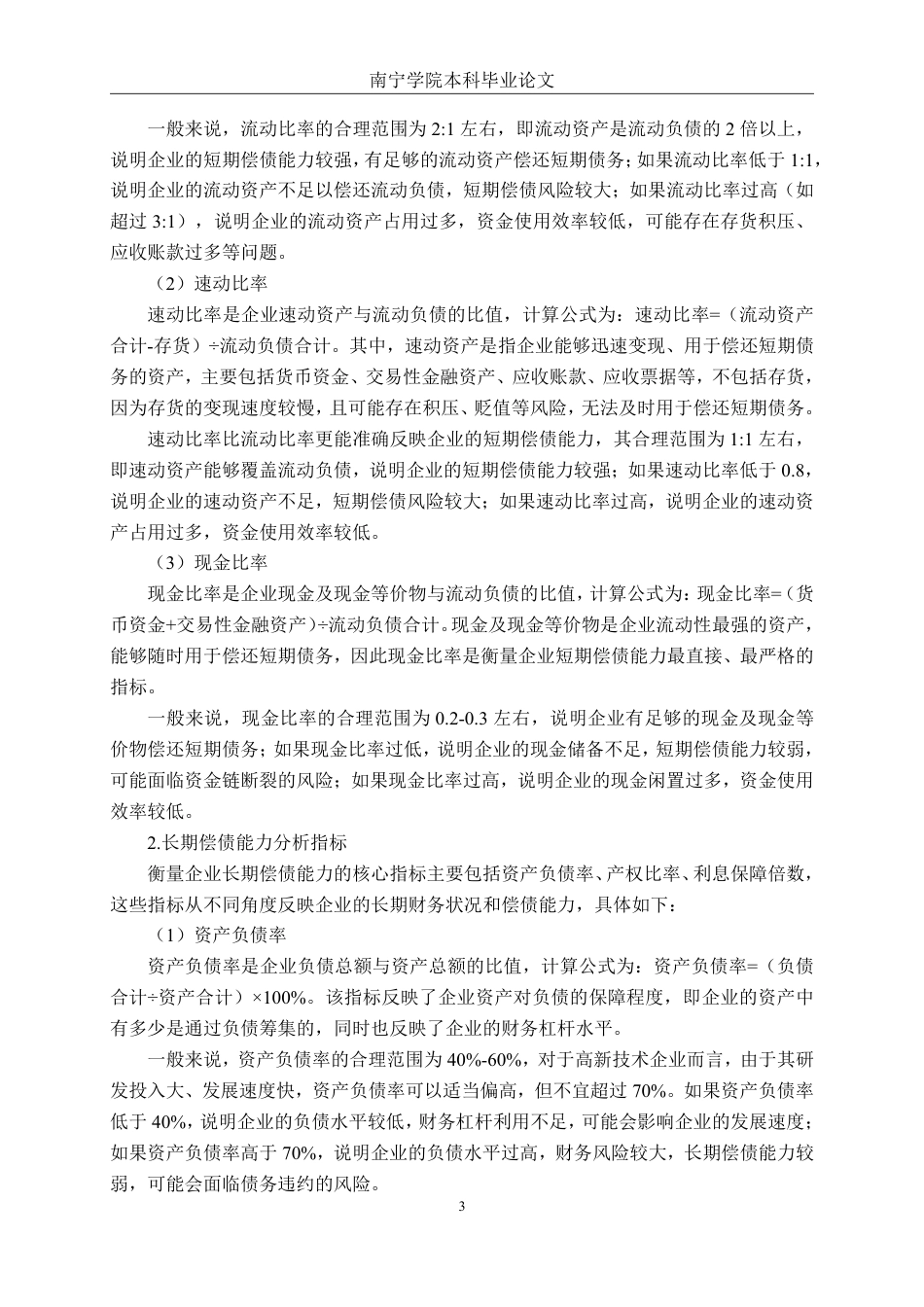 26年CH财务 郑州鸿盛数码科技股份有限公司偿债能力分析-约19592字符.pdf_第8页