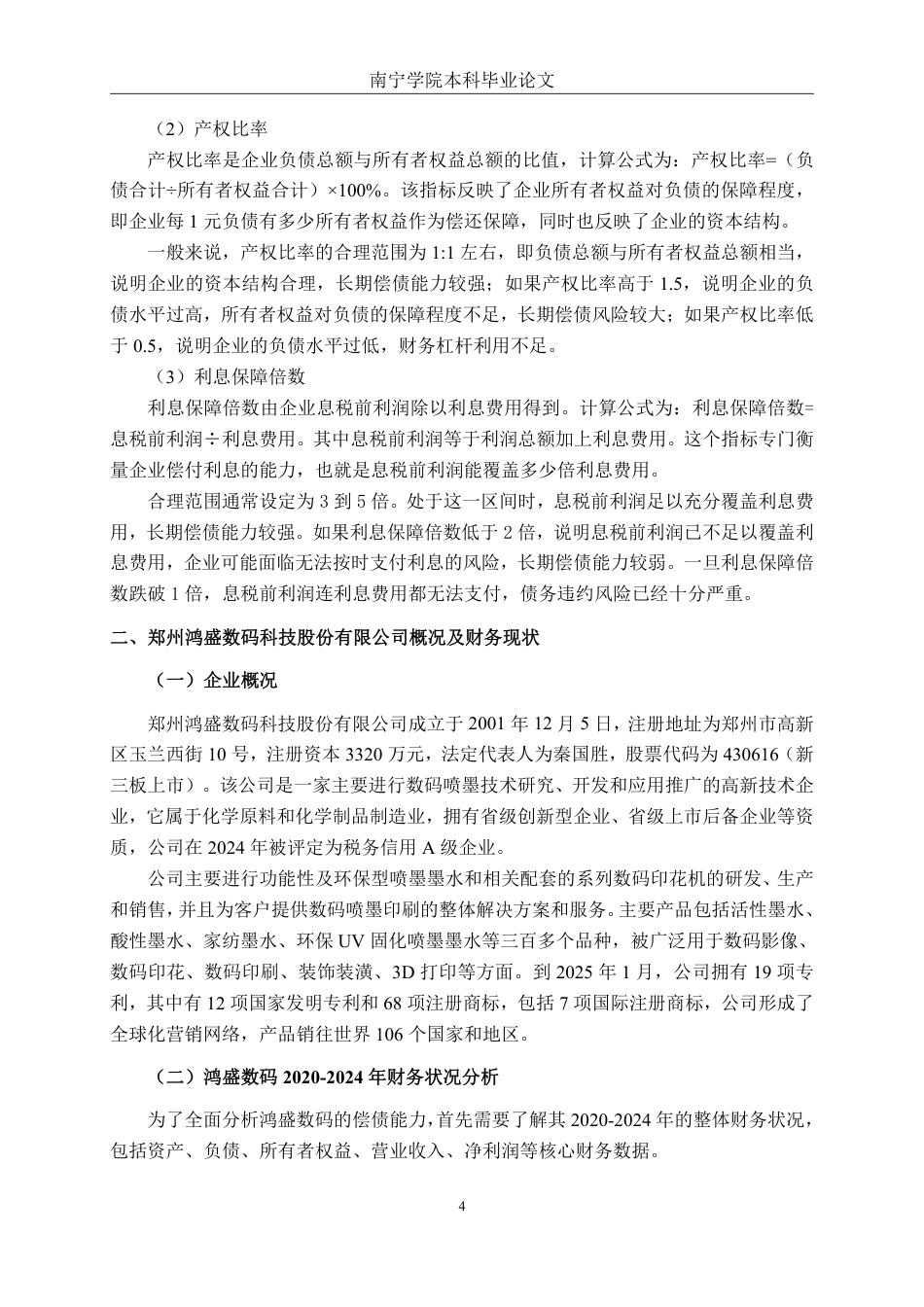 26年CH财务 郑州鸿盛数码科技股份有限公司偿债能力分析-约19592字符.pdf_第9页
