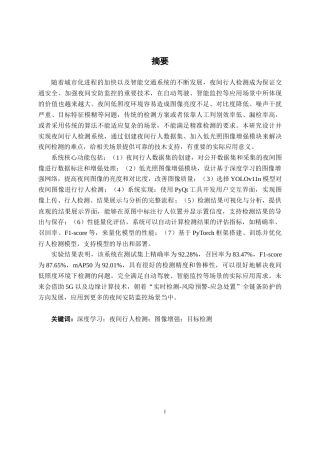 26年CH人工智能 基于深度学习的夜间行人检测系统的设计与实现-终稿全日制(25692字).docx