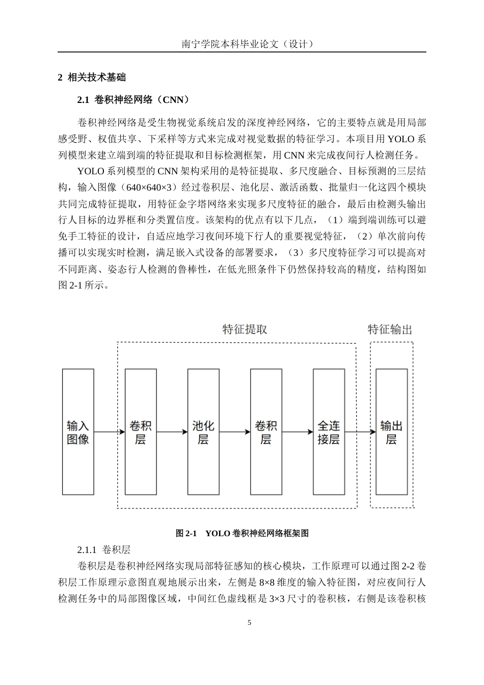 26年CH人工智能 基于深度学习的夜间行人检测系统的设计与实现-终稿全日制(25692字).docx_第10页