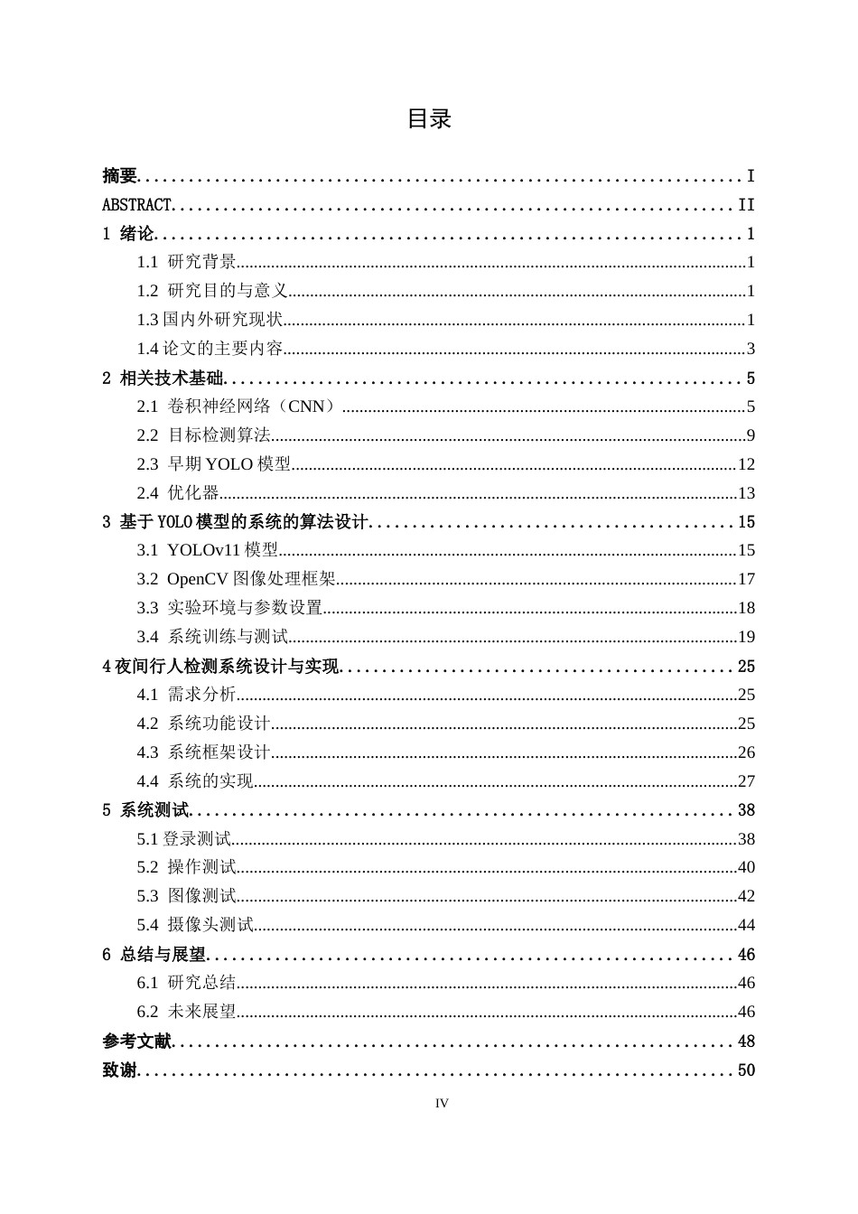 26年CH人工智能 基于深度学习的夜间行人检测系统的设计与实现-终稿全日制(25692字).docx_第4页