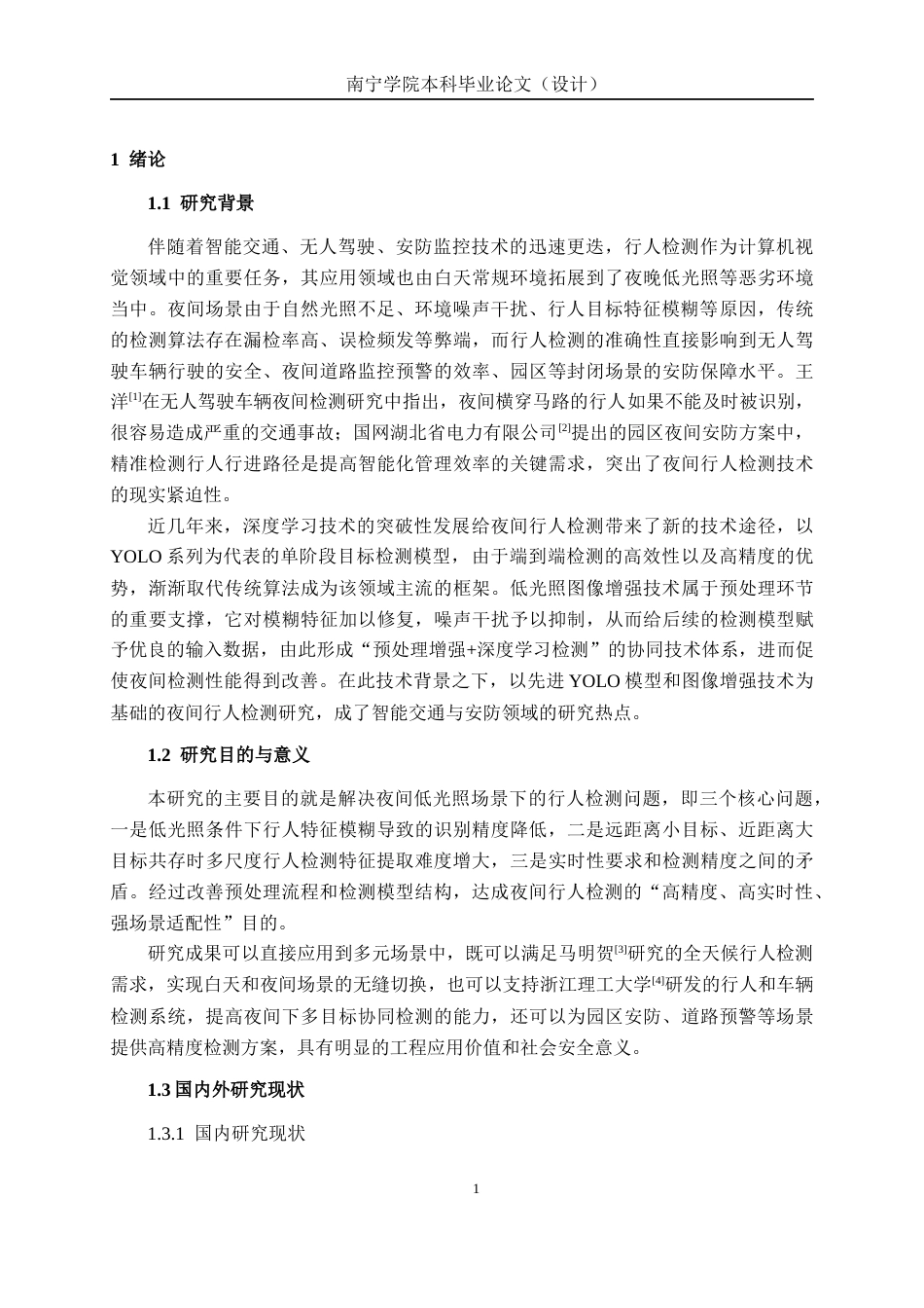 26年CH人工智能 基于深度学习的夜间行人检测系统的设计与实现-终稿全日制(25692字).docx_第6页