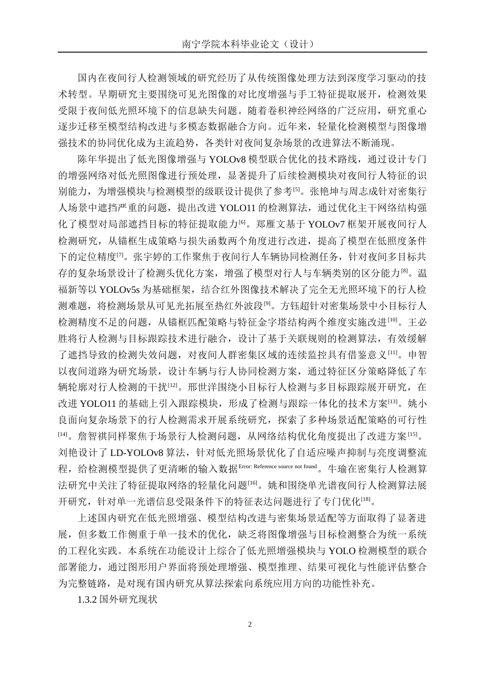 26年CH人工智能 基于深度学习的夜间行人检测系统的设计与实现-终稿全日制(25692字).docx_第7页