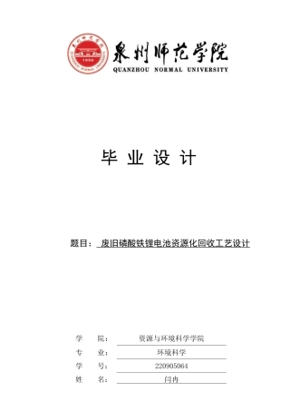 26年CH环境科学 废旧磷酸铁锂电池资源化回收工艺设计废旧磷酸铁锂电池资源化回收工艺设计(25076字).docx