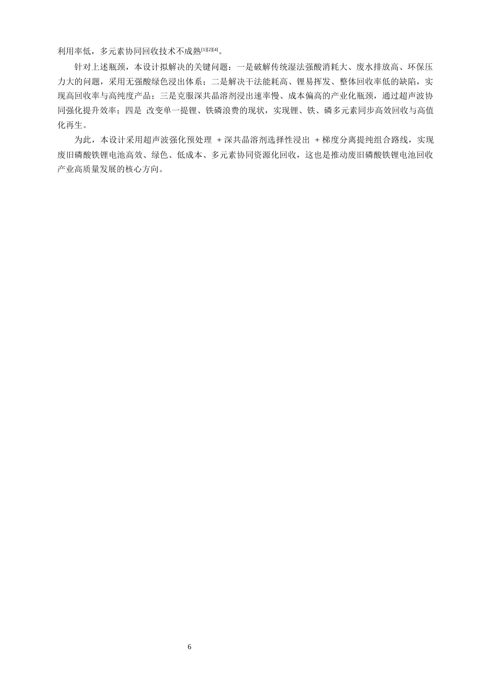26年CH环境科学 废旧磷酸铁锂电池资源化回收工艺设计废旧磷酸铁锂电池资源化回收工艺设计(25076字).docx_第10页