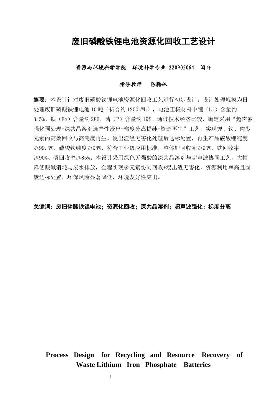 26年CH环境科学 废旧磷酸铁锂电池资源化回收工艺设计废旧磷酸铁锂电池资源化回收工艺设计(25076字).docx_第3页