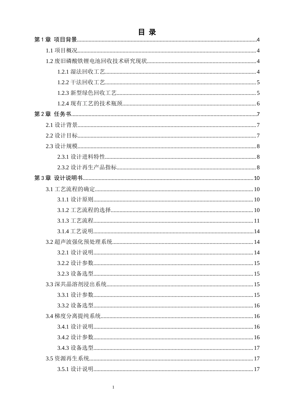 26年CH环境科学 废旧磷酸铁锂电池资源化回收工艺设计废旧磷酸铁锂电池资源化回收工艺设计(25076字).docx_第5页
