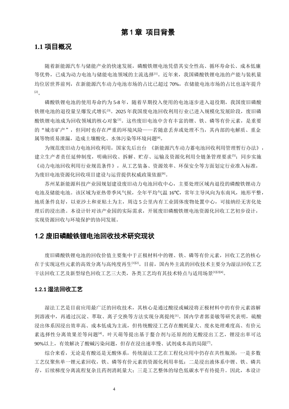 26年CH环境科学 废旧磷酸铁锂电池资源化回收工艺设计废旧磷酸铁锂电池资源化回收工艺设计(25076字).docx_第8页