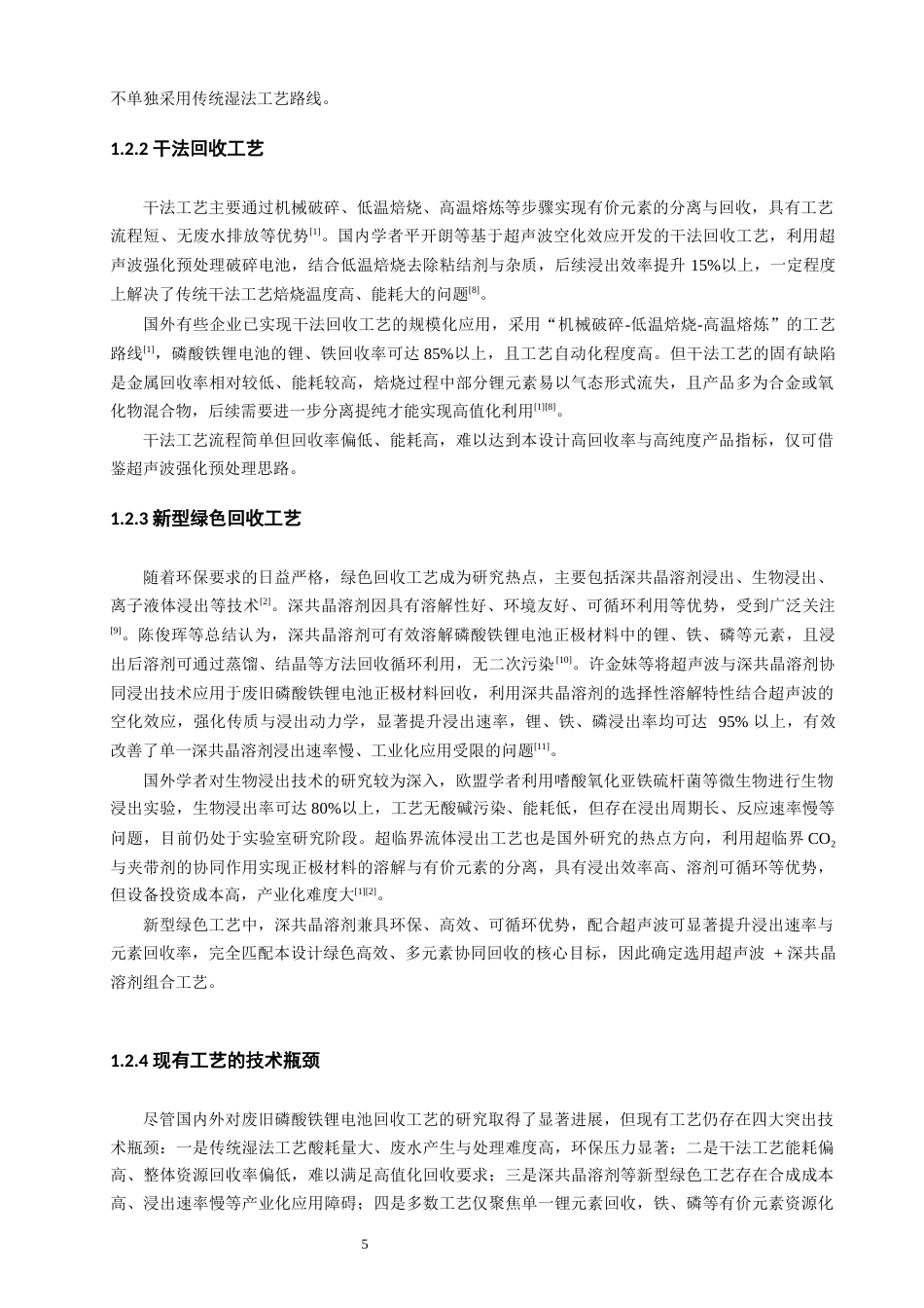 26年CH环境科学 废旧磷酸铁锂电池资源化回收工艺设计废旧磷酸铁锂电池资源化回收工艺设计(25076字).docx_第9页