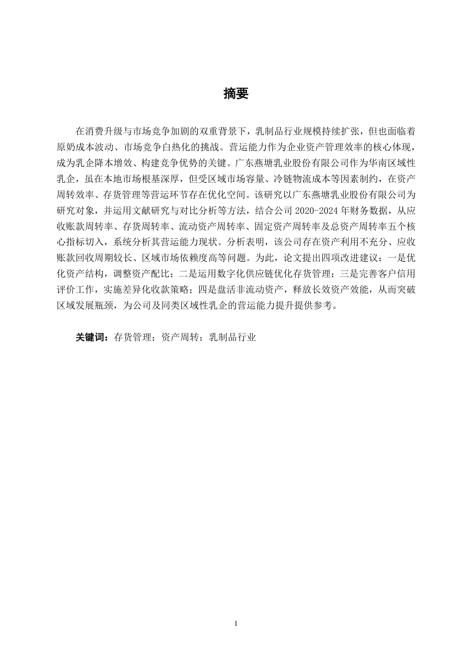 26年CH会计学 广东燕塘乳业股份有限公司营运能力分析终稿全日制-约21633字符.pdf_第2页