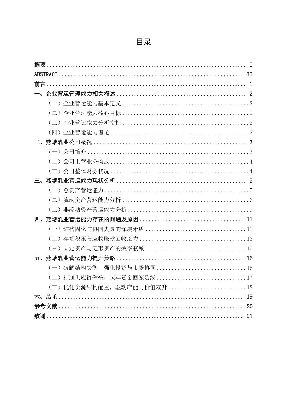 26年CH会计学 广东燕塘乳业股份有限公司营运能力分析终稿全日制-约21633字符.pdf_第4页