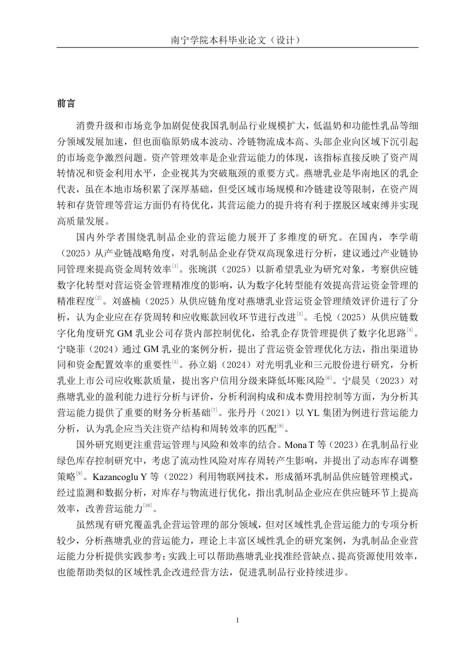 26年CH会计学 广东燕塘乳业股份有限公司营运能力分析终稿全日制-约21633字符.pdf_第5页