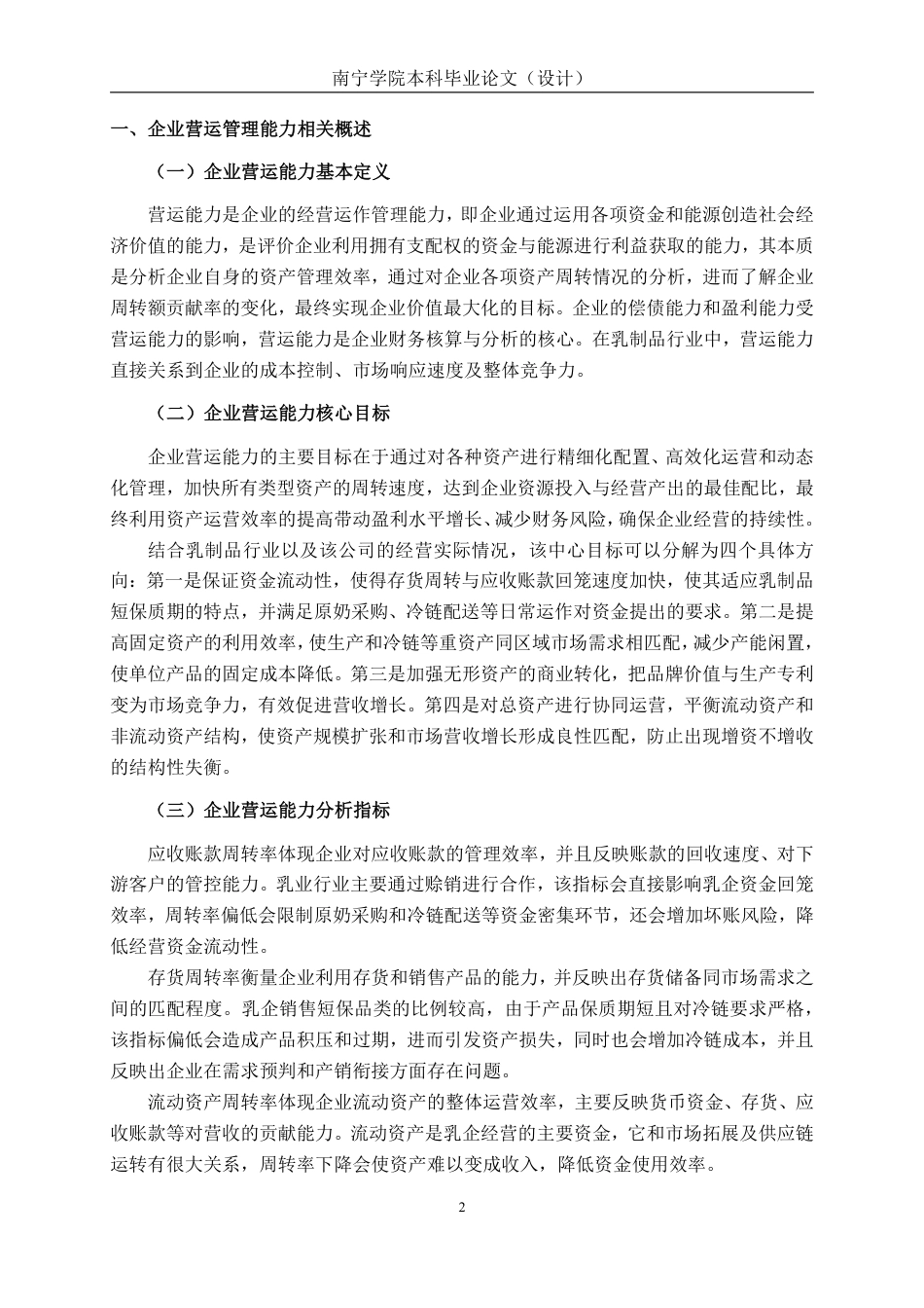 26年CH会计学 广东燕塘乳业股份有限公司营运能力分析终稿全日制-约21633字符.pdf_第6页