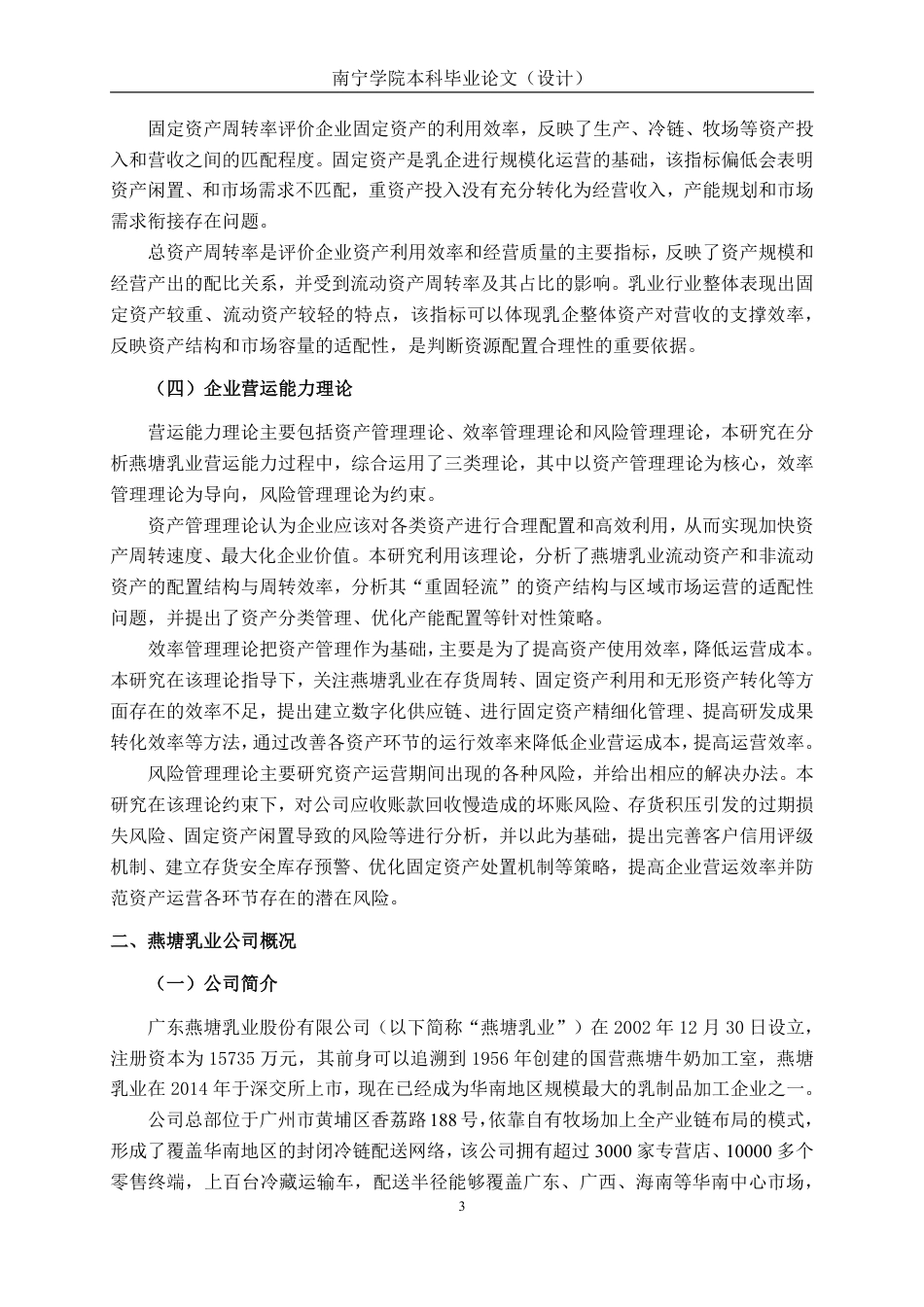 26年CH会计学 广东燕塘乳业股份有限公司营运能力分析终稿全日制-约21633字符.pdf_第7页