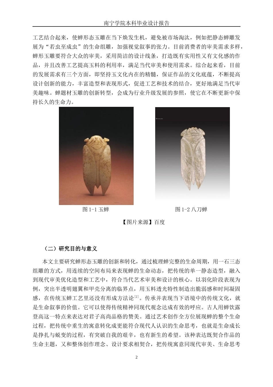 26年CH工艺美术 蝉形态的玉雕设计与制作终稿全日制(23138字).docx_第5页