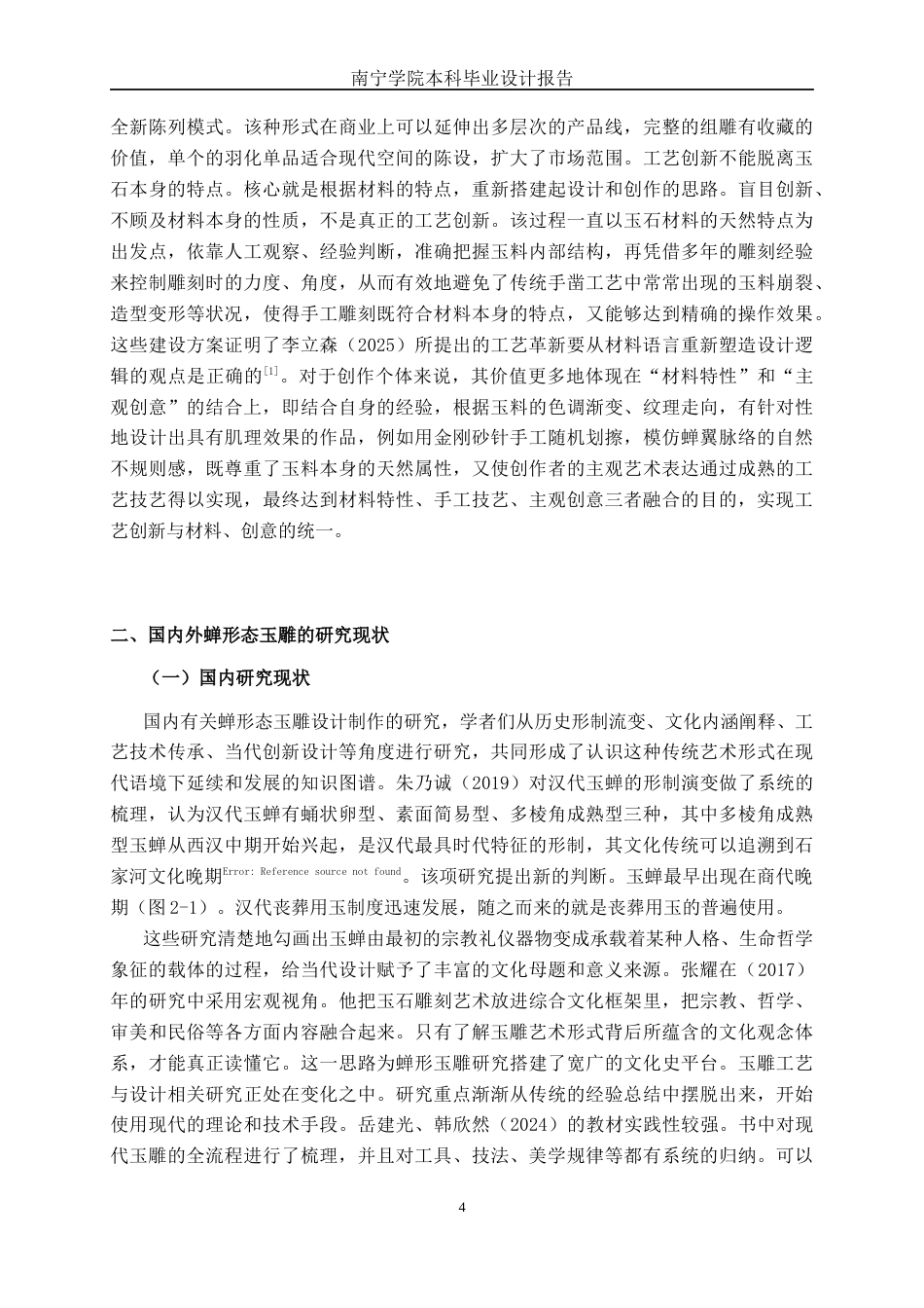 26年CH工艺美术 蝉形态的玉雕设计与制作终稿全日制(23138字).docx_第7页