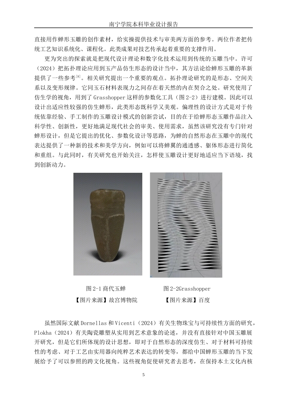 26年CH工艺美术 蝉形态的玉雕设计与制作终稿全日制(23138字).docx_第8页