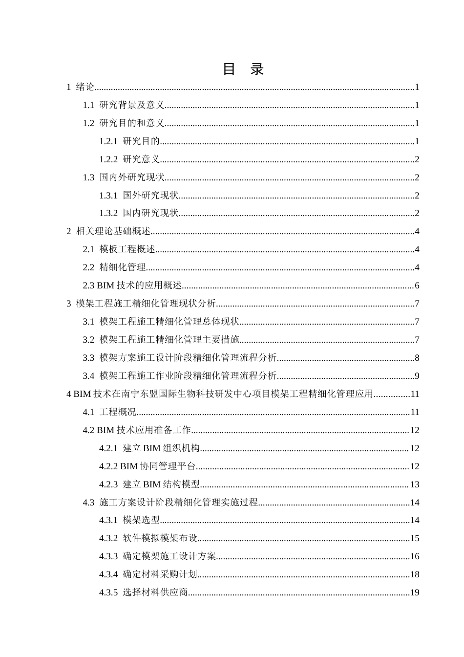26年CHBIM技术在模架工程施工管理中的应用研究——以南宁东盟国际生物科技研发中心项目为例(15461字).docx_第2页