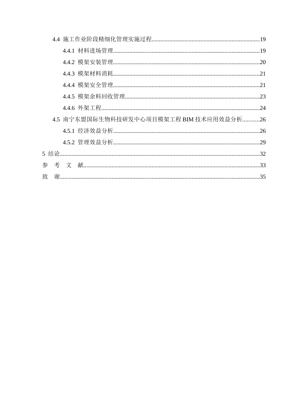 26年CHBIM技术在模架工程施工管理中的应用研究——以南宁东盟国际生物科技研发中心项目为例(15461字).docx_第3页
