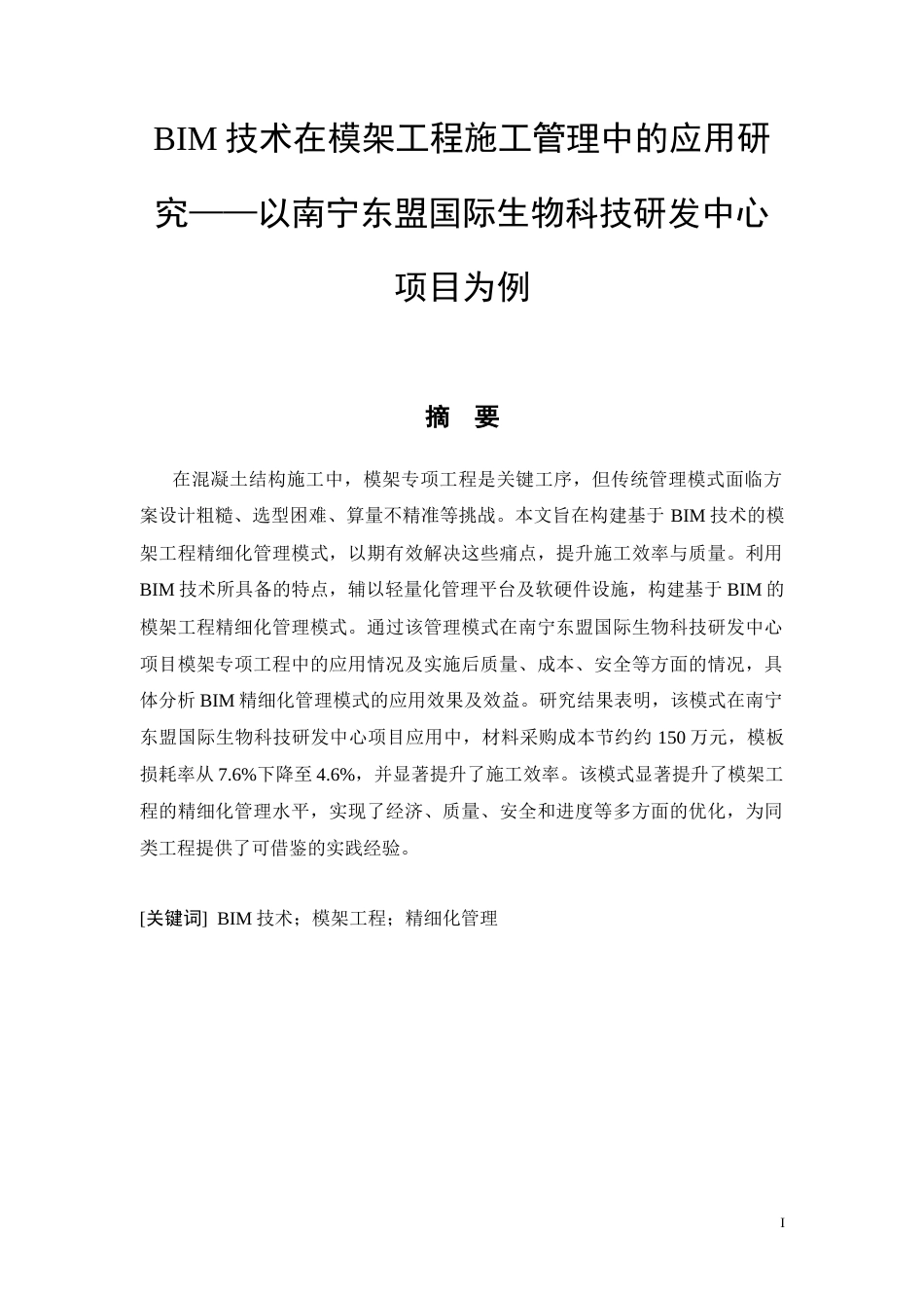26年CHBIM技术在模架工程施工管理中的应用研究——以南宁东盟国际生物科技研发中心项目为例(15461字).docx_第4页