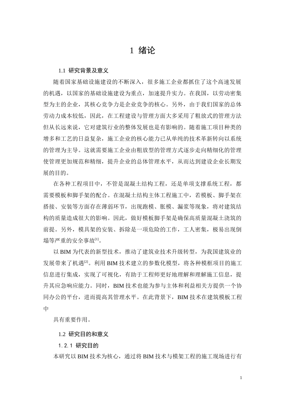 26年CHBIM技术在模架工程施工管理中的应用研究——以南宁东盟国际生物科技研发中心项目为例(15461字).docx_第5页
