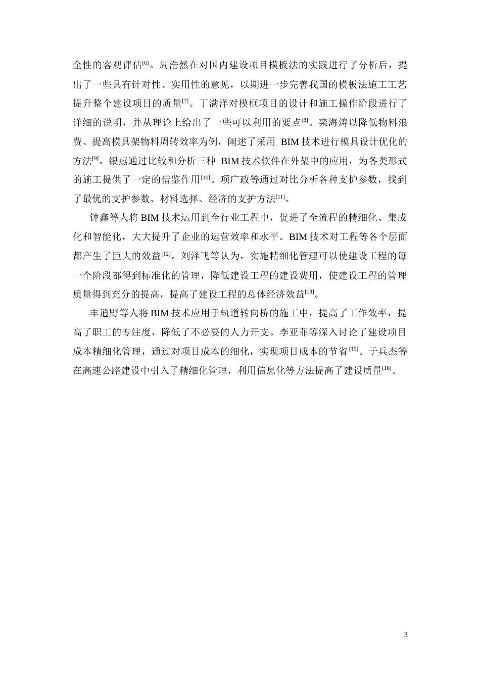26年CHBIM技术在模架工程施工管理中的应用研究——以南宁东盟国际生物科技研发中心项目为例(15461字).docx_第7页