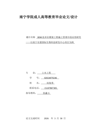 26年CHBIM技术在模架工程施工管理中的应用研究——以南宁东盟国际生物科技研发中心项目为例(15461字).docx