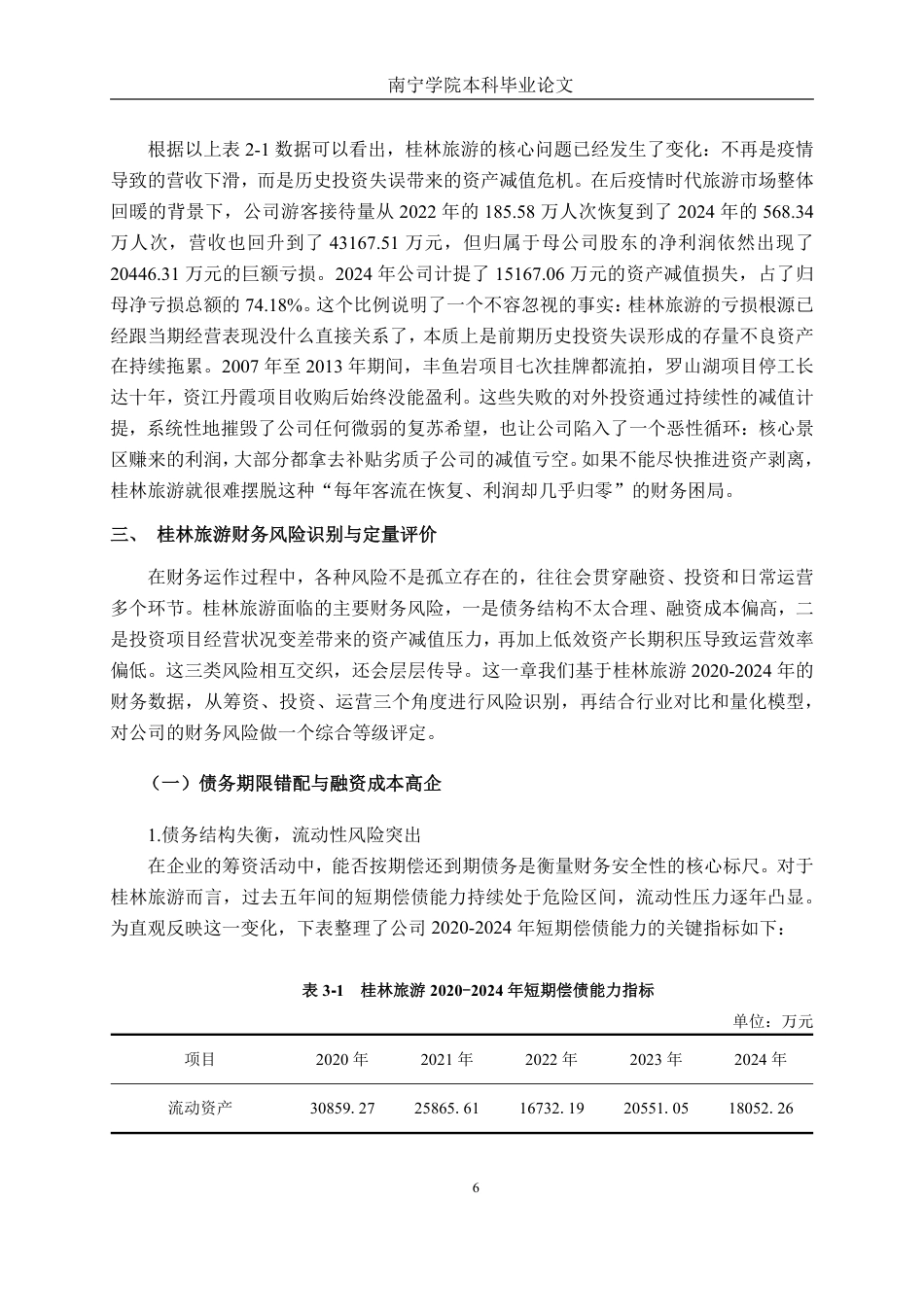 26年CH财务管理 大型旅游企业财务风险管理研究——以桂林旅游为例终稿全日制-约26518字符.pdf_第10页
