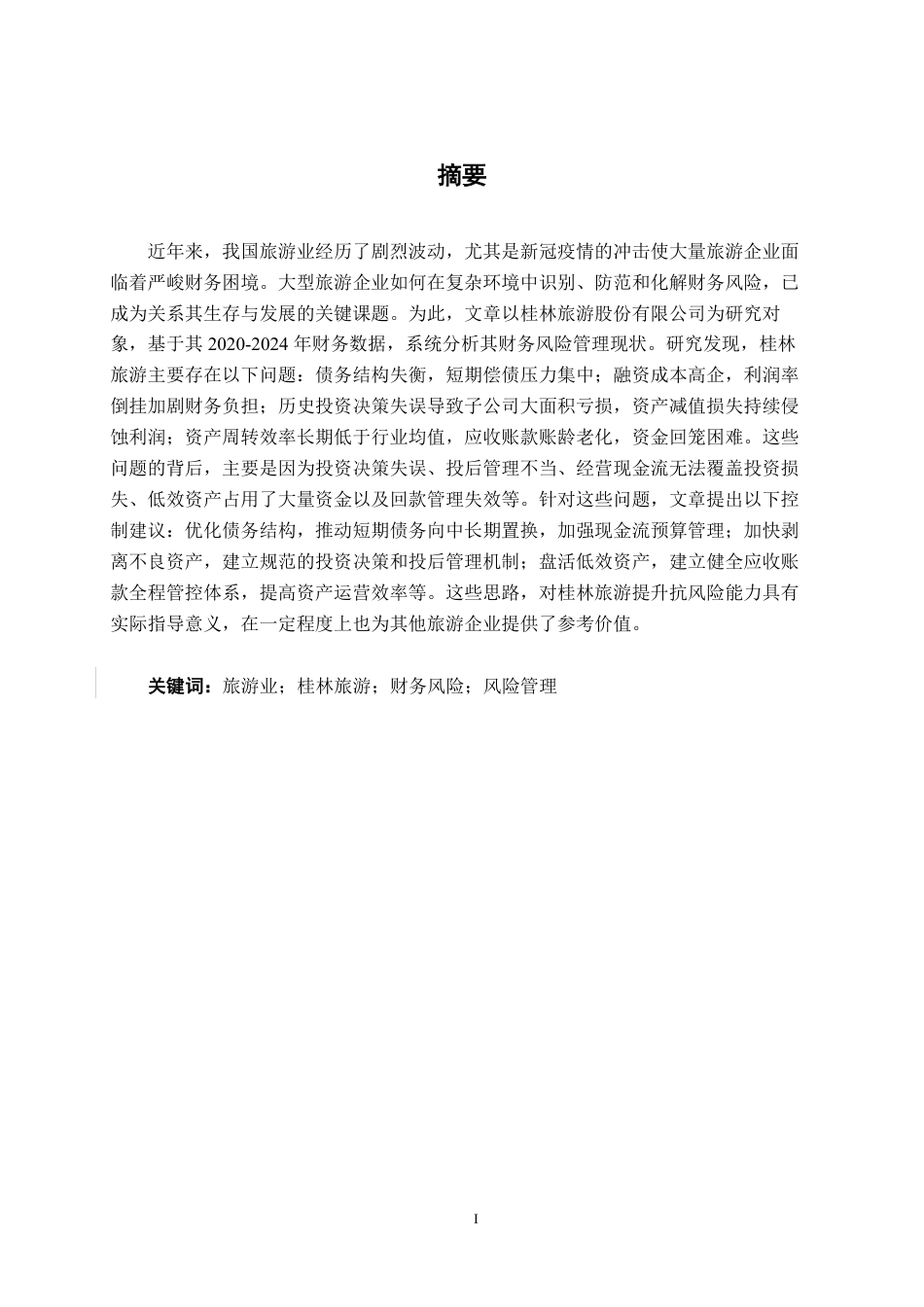 26年CH财务管理 大型旅游企业财务风险管理研究——以桂林旅游为例终稿全日制-约26518字符.pdf_第2页